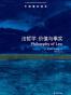 牛津通识读本：法哲学：价值与事实