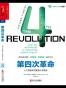 第四次革命