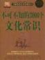 不可不知的3000个文化常识
