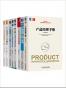 产品经理从0到1必读大合集共8册（腾讯、阿里、百度、迅雷、YY、小米、360等，一线互联网公司的资深产品经理，分享他们在实践中最