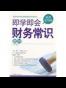 即学即会财务常识120例