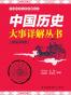 中国历史大事详解丛书（套装共9册）
