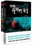 奇异档案记录：中国诡事系列（揭开从未示人的诡秘档案，探秘尘封历史的不解之谜）（套装共2册）