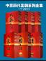 大汉、大秦、大唐、大宋、大元、大明、大清王朝系列全集（套装全28册） (文化百科系列)