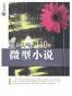 最具人气的110篇微型小说