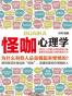 怪咖心理学