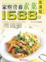 家庭营养素菜1688例