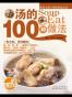汤的100种做法