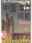 中国问题