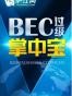 BEC过级掌中宝