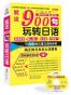 就这900句玩转日语