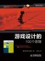 游戏设计的100个原理