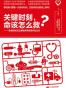 关键时刻，命该怎么救？