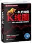 一本书读懂K线图