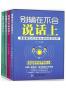 别输在不会说话上+别输在情绪掌控上+别输在人际交往上+ 别输在时间管理上（全套4本）
