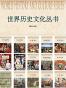 世界历史文化丛书(精选15册）