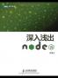 深入浅出Node.js
