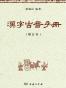 汉字古音手册（增订本）