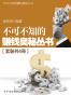 不可不知的赚钱奥秘丛书（套装共4册）
