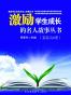 激励学生成长的名人故事丛书（套装共8册）