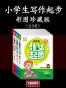 小学生写作起步（彩图珍藏版全3册）