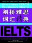 剑桥雅思词汇精典