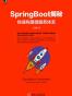 SpringBoot 揭秘