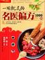 一用就灵的名医偏方1000例