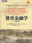 货币金融学