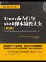 Linux命令行与shell脚本编程大全（第3版）