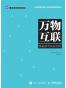 万物互联