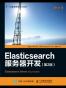 Elasticsearch服务器开发（第2版）