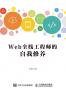 Web全栈工程师的自我修养