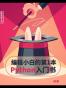 编程小白的第一本 Python 入门书