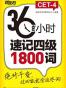 36小时速记四级1800词