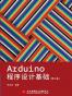 Arduino程序设计基础