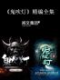 鬼吹灯（原稿版）