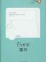 事件