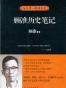 顾准历史笔记