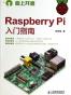 爱上开源:Raspberry Pi入门指南