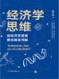 经济学思维
