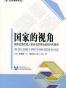 国家的视角