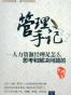 管理手记