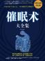 催眠术大全集