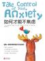 如何才能不焦虑