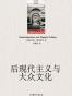 后现代主义与大众文化