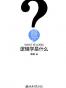 逻辑学是什么