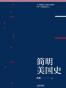 简明美国史