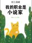我的职业是小说家
