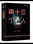 第十三个人 (不存在的幽灵恋人，令人窒息的缠绵情话。（Mo现代推理馆20）)